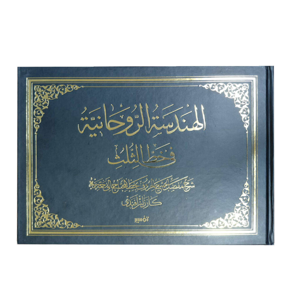 Al Handasa Al Ruhania of Thuluth Calligraphy Karzan Afandy