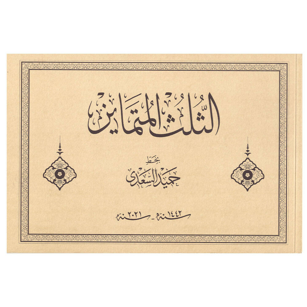 Hamid Al-Saadi Meşkleri