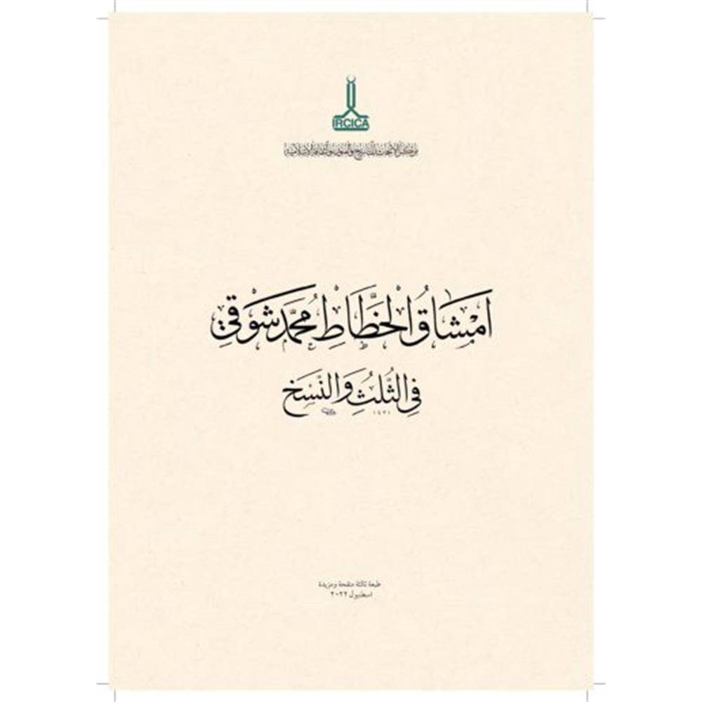 Mehmet Şevki Efendi's Thuluth-Naskh Calligraphy Practices