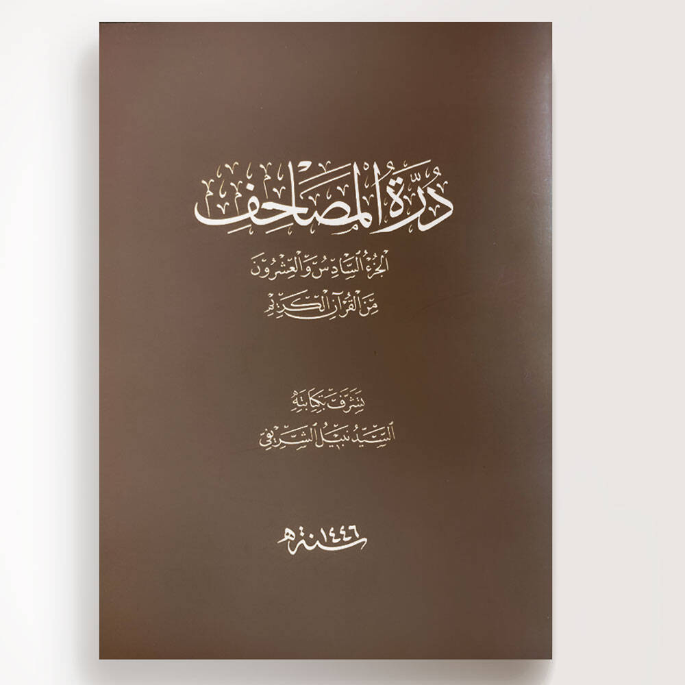 Nebil Şerifi 26. Cüz