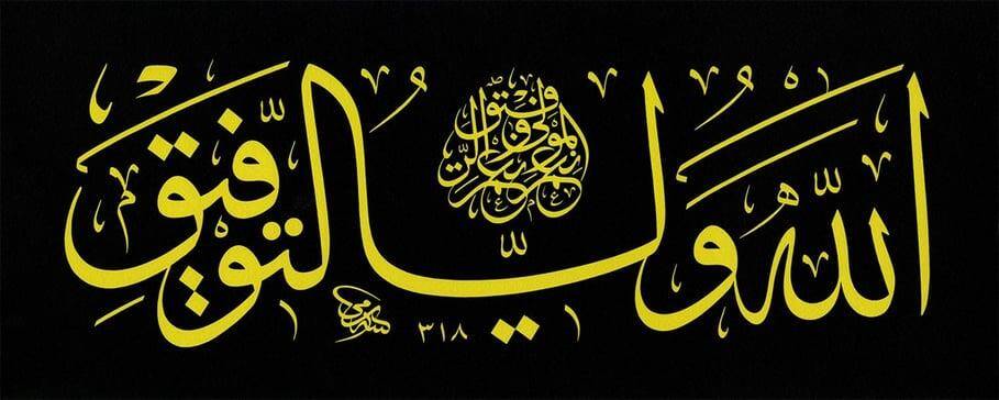 Sami Efendi Celi Sülüs Levha Siyah 22x54 cm