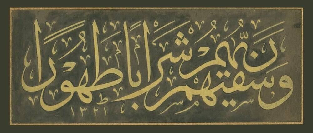 Sami Efendi Celi Thuluth Exact Printed Calligraphy Plate, Surah Al-Insan, Verse 21, Hamidiye Fountain 16x39 cm
