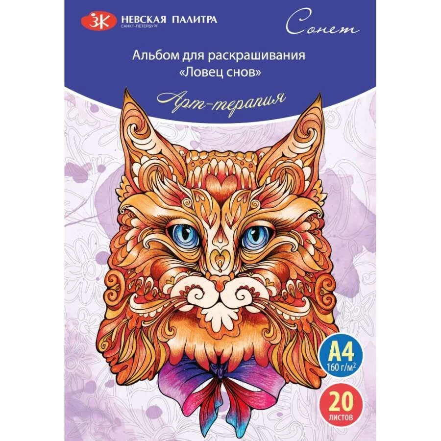 St. Petersburg Coloring Book Dreamcatcher Coloring Book A4 160gr 20Yp 501131083