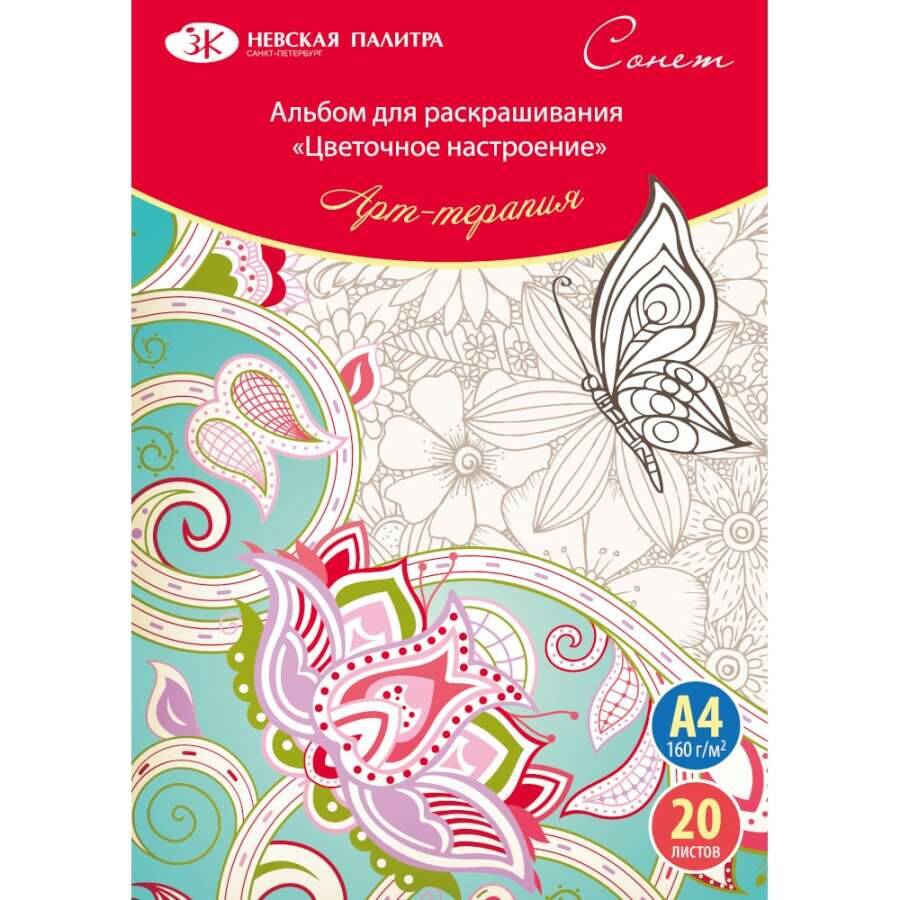 St.Petersburg Boyama Kitabı Floral Mood  A4 160gr 20 Yp 501131112