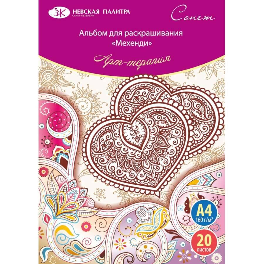 St.Petersburg Boyama Kitabı Mehindi A4 160gr 20 Yp 501131159